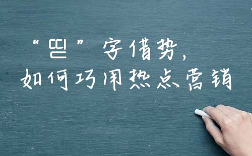 “?”字借势,  如何巧用热点营销